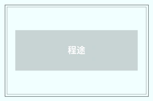 程途