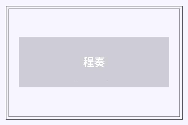 程奏