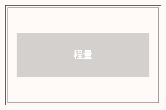 程量