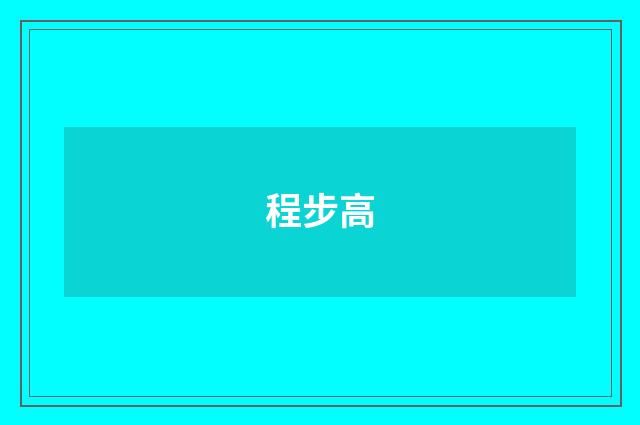 程步高