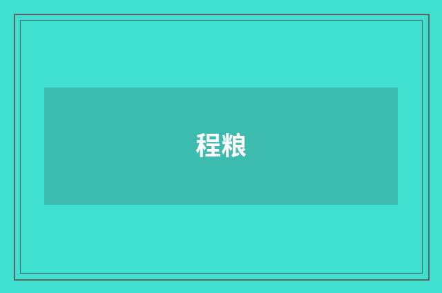 程粮
