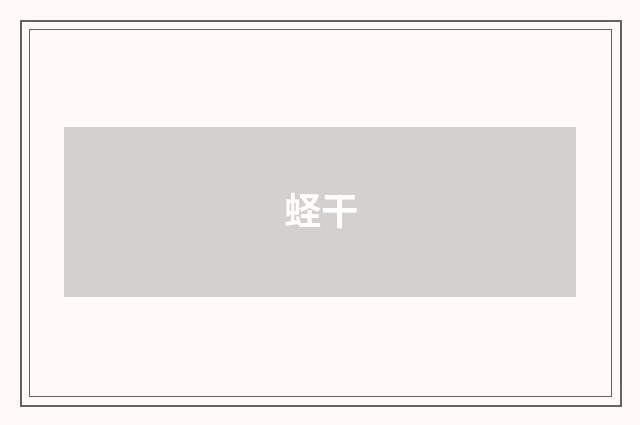 蛏干