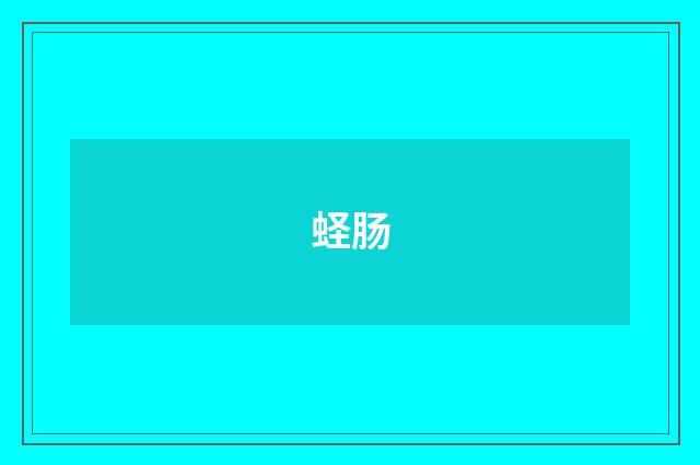 蛏肠