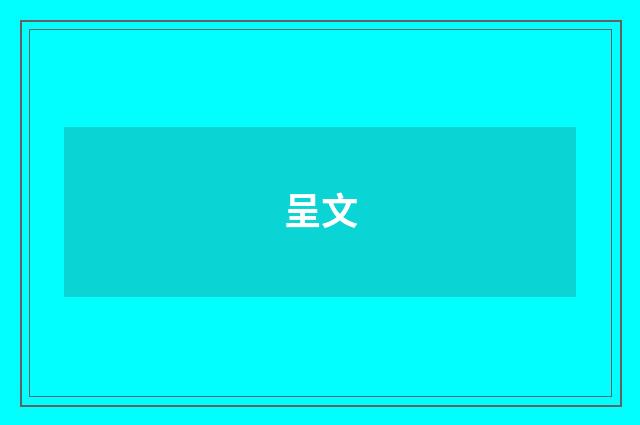 呈文
