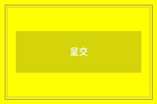 呈交
