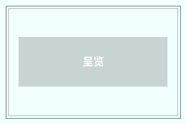 呈览