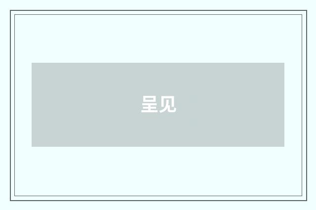 呈见