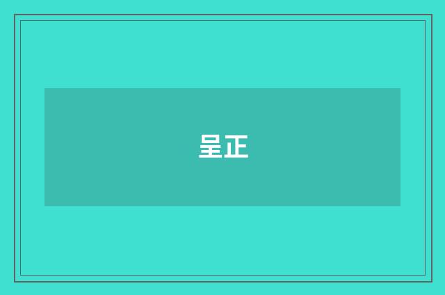 呈正