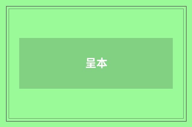 呈本