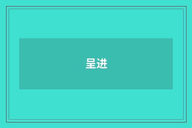 呈进