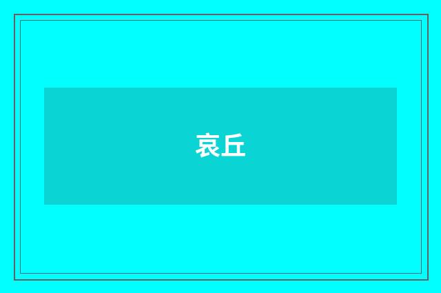 哀丘