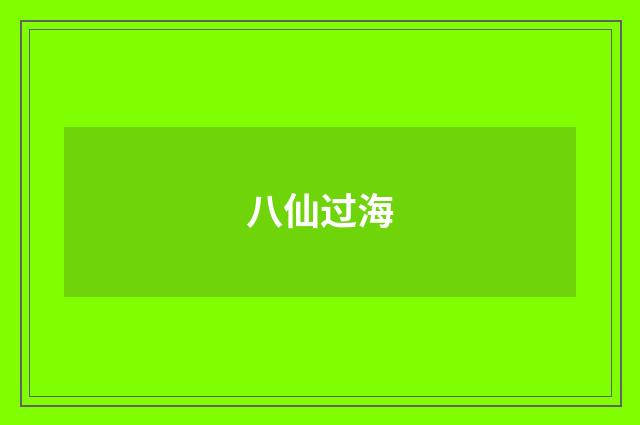 八仙过海
