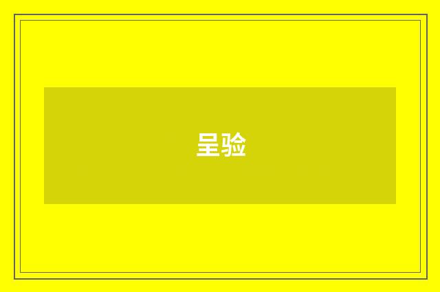 呈验