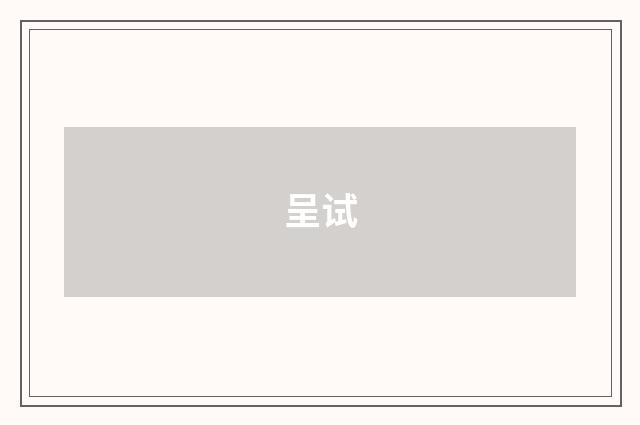 呈试