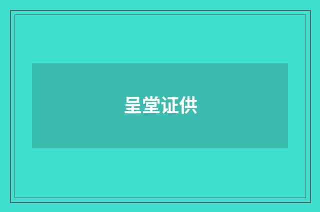 呈堂证供