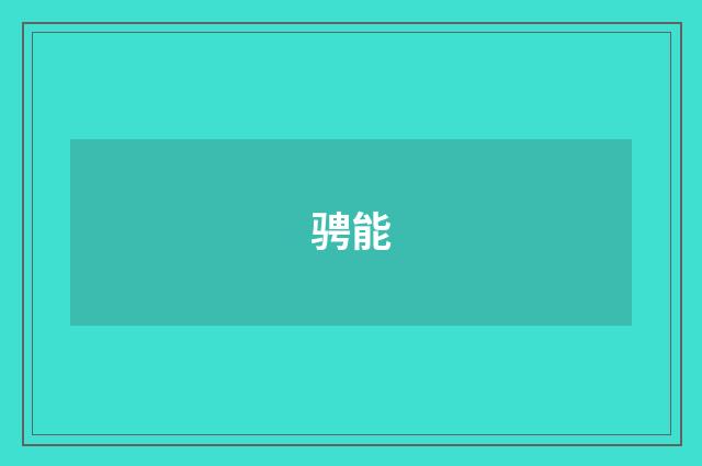 骋能