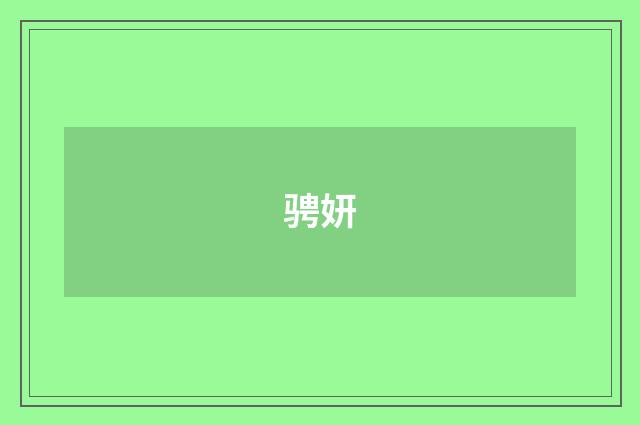 骋妍