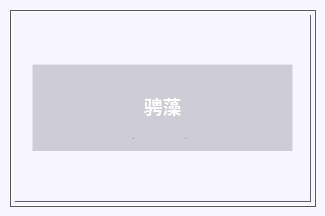 骋藻