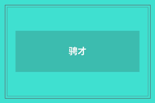 骋才