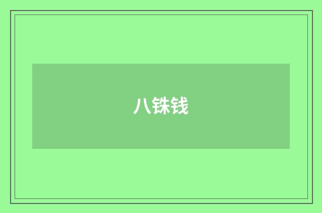 八铢钱
