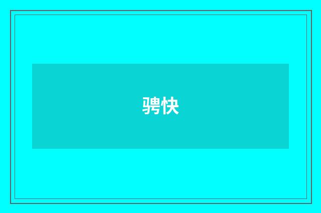 骋快