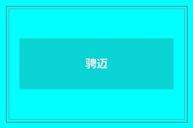 骋迈