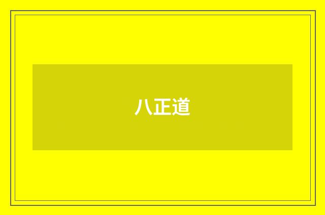 八正道