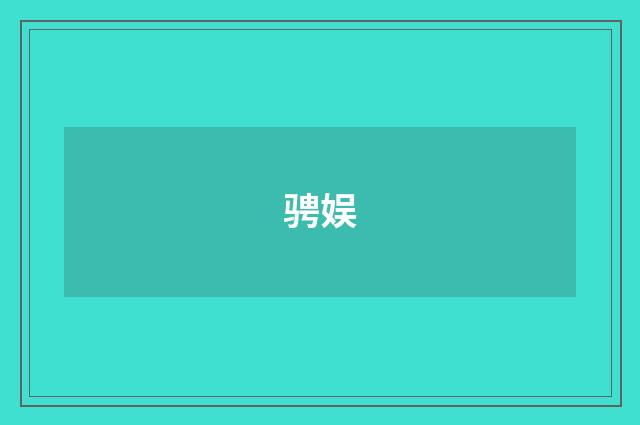 骋娱