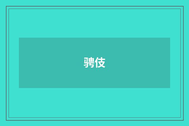 骋伎