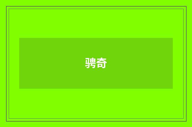 骋奇