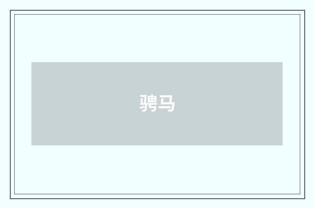 骋马