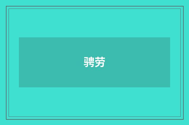 骋劳