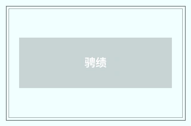骋绩