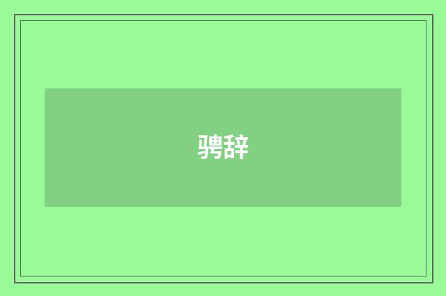 骋辞