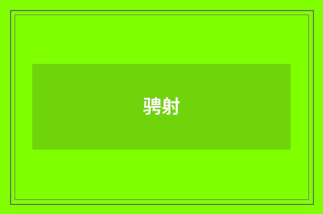 骋射