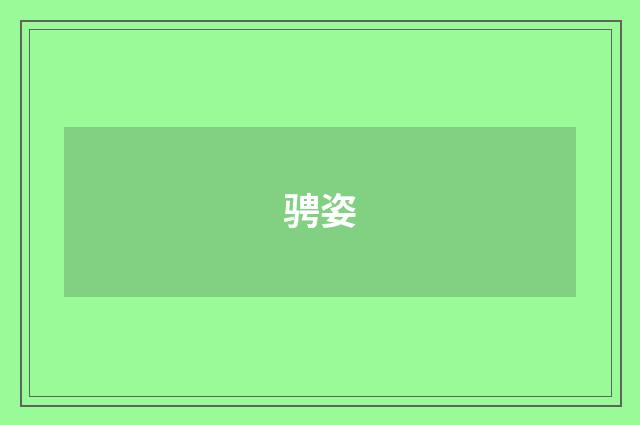 骋姿