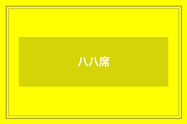 八八席