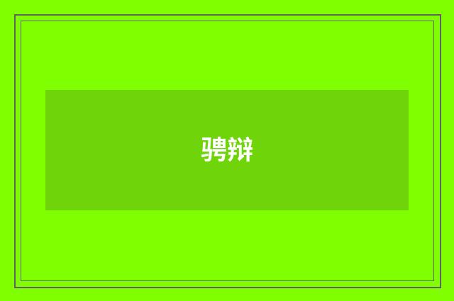 骋辩