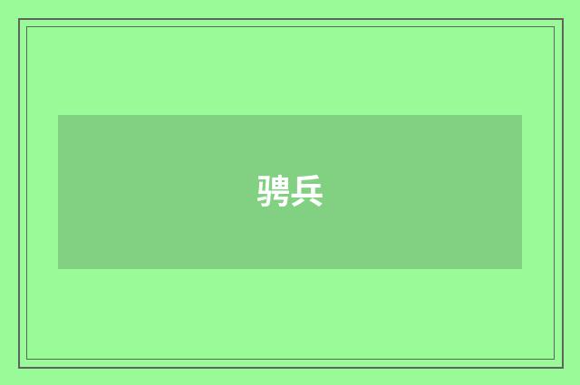 骋兵