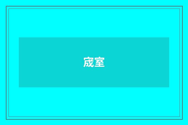 宬室