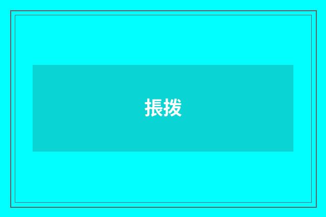 掁拨