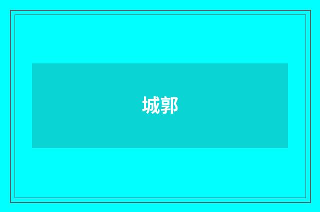 城郭