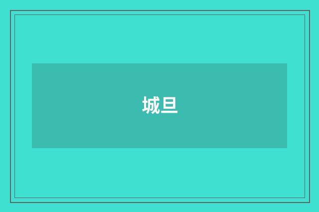 城旦
