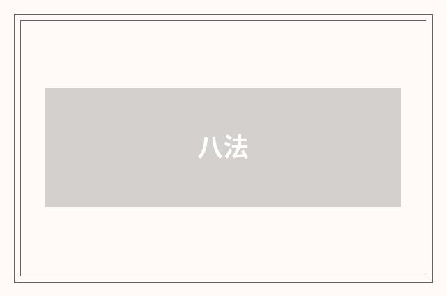 八法