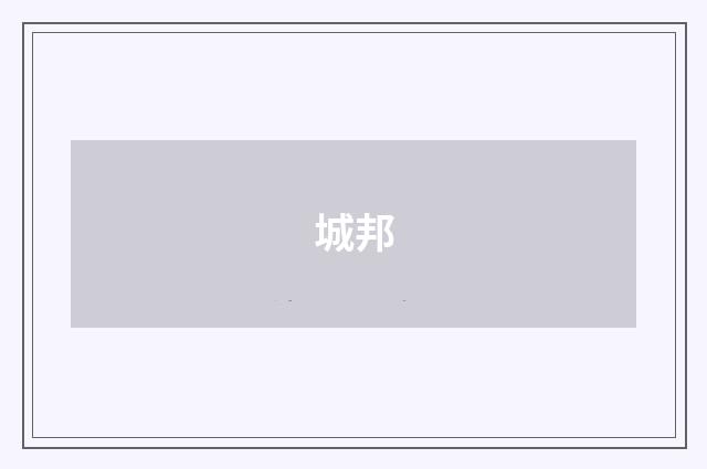城邦