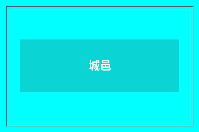 城邑