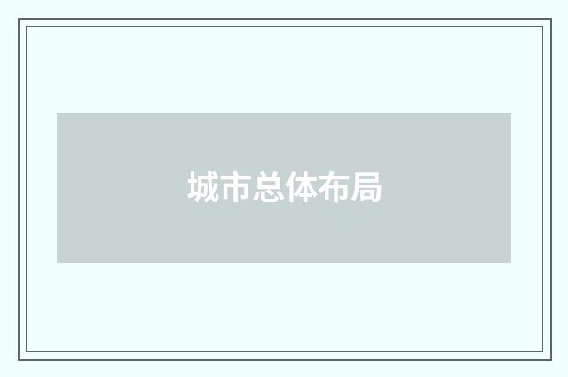 城市总体布局