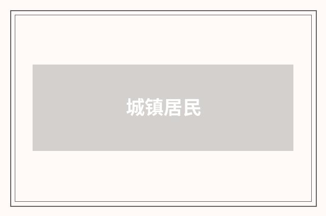 城镇居民