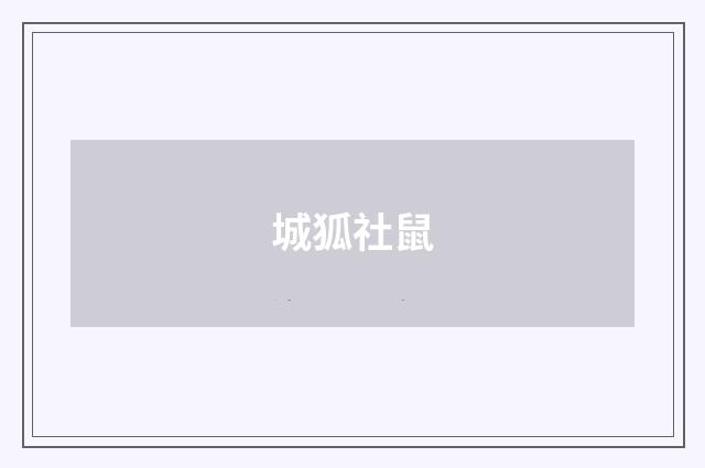 城狐社鼠