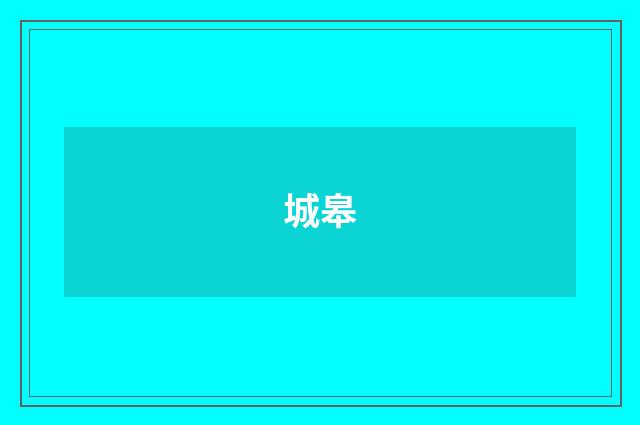 城皋